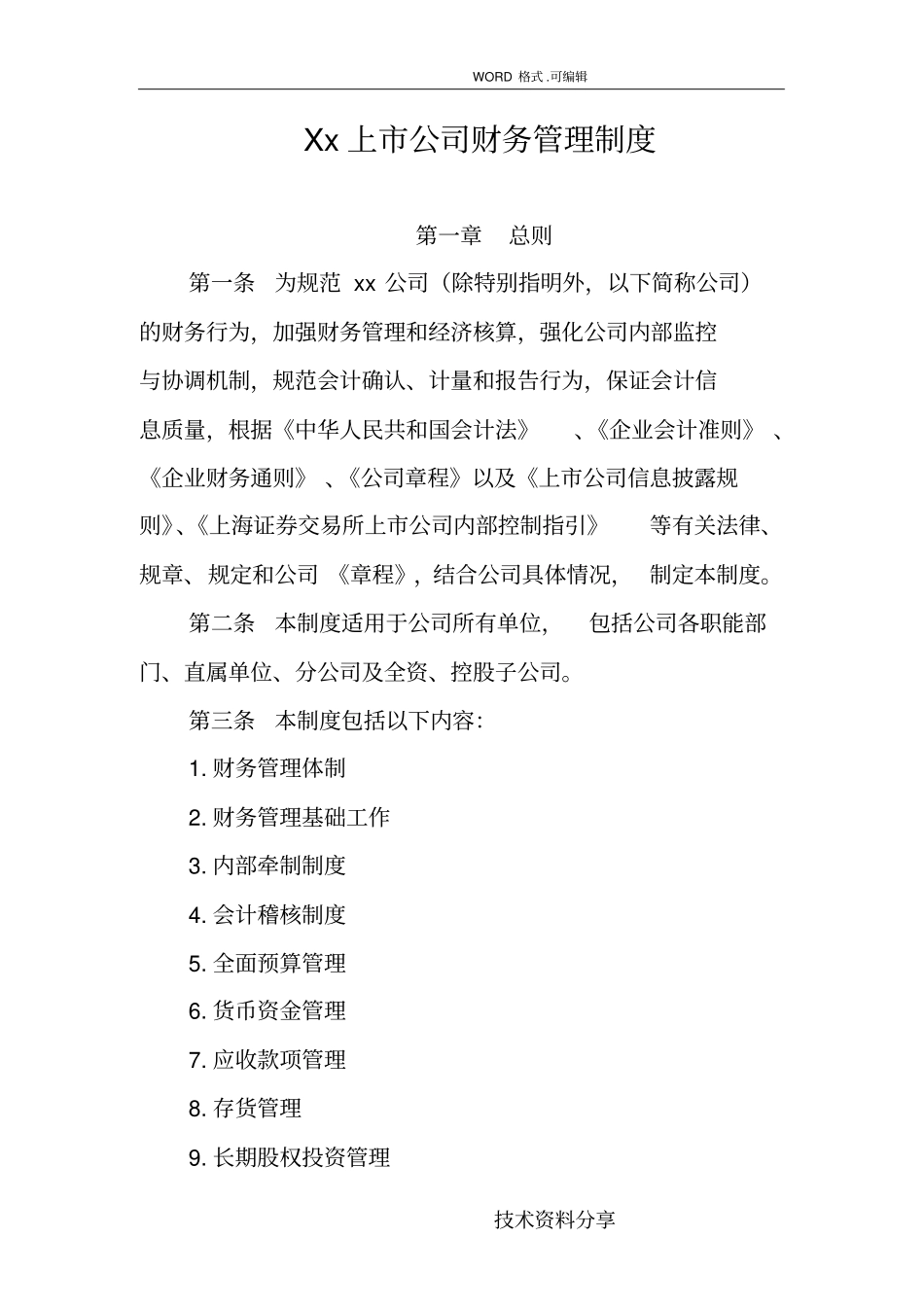 某某上公司财务管理制度汇编_第1页