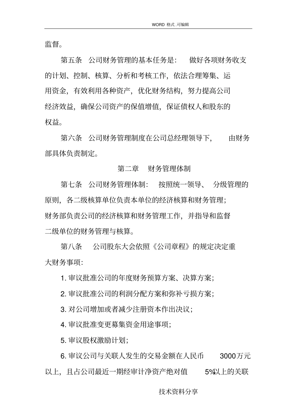 某某上公司财务管理制度汇编_第3页