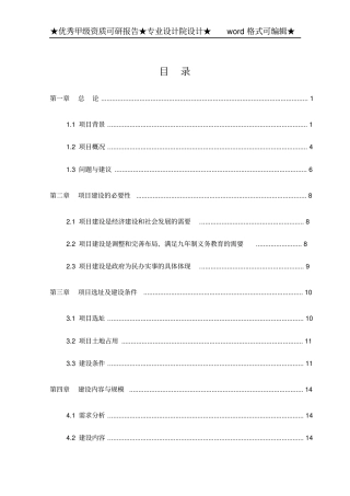 某某中学迁建工程项目可行性研究报告