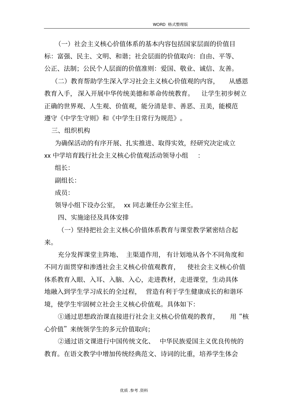 某某中学培育及践行社会主义核心价值观活动实施计划方案_第2页