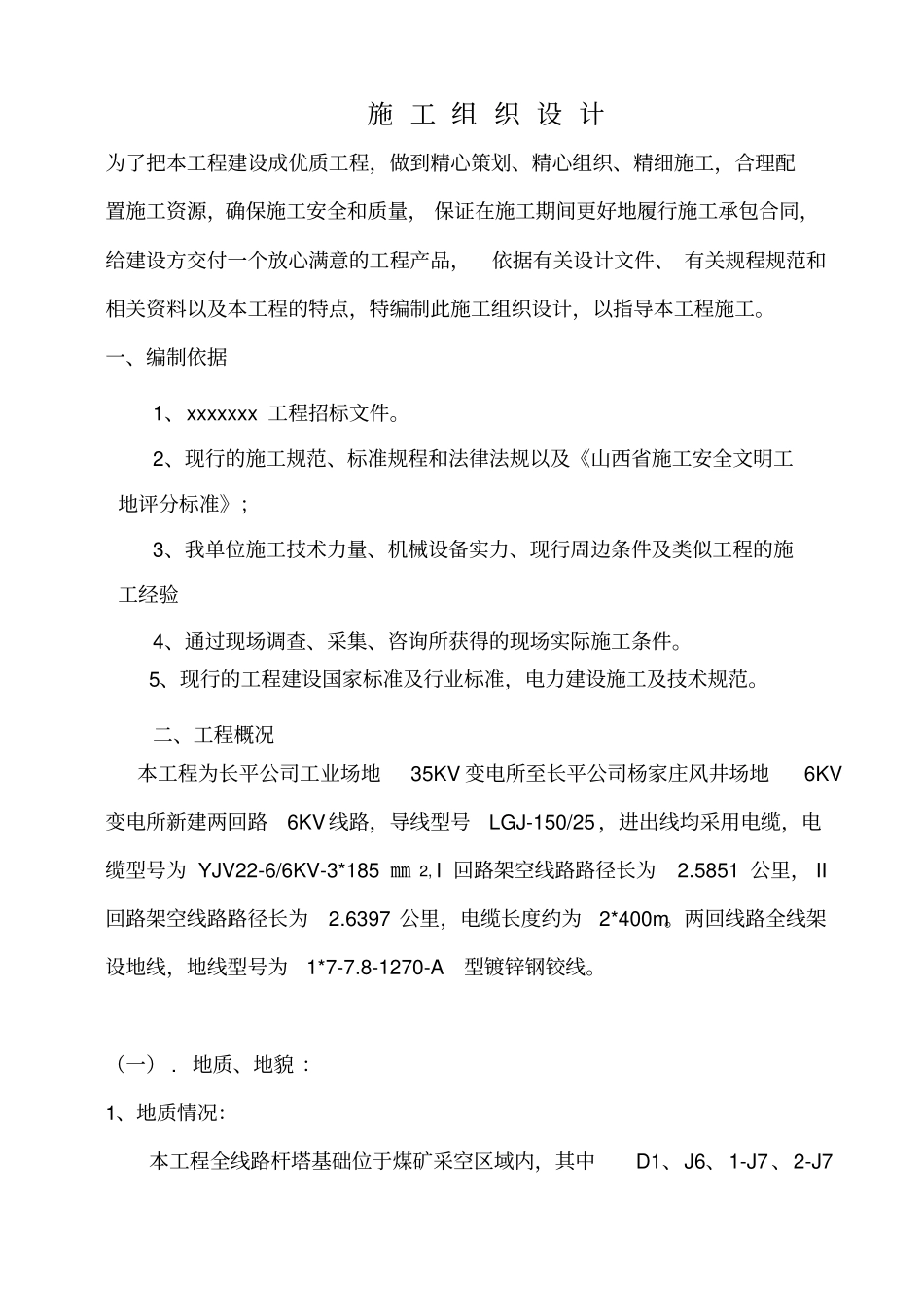 某架空电力线路工程施工组织设计_第2页