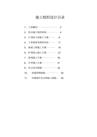 某架空电力线路工程施工组织设计
