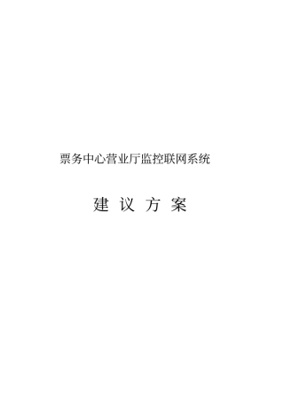 某某中心联网视频监控系统方案建议书