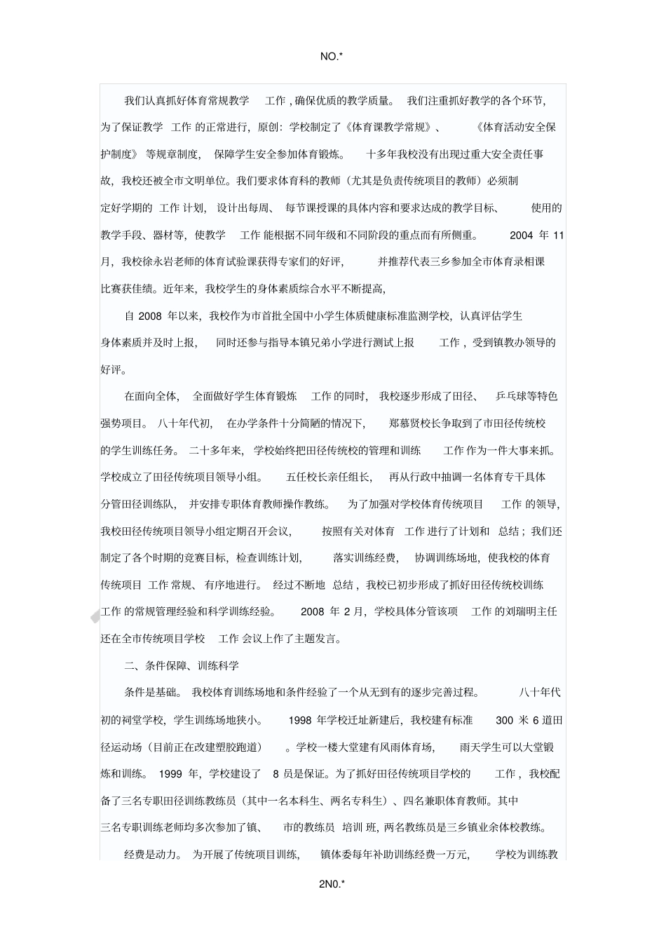 某某中心小学申报体育传统项目_第2页