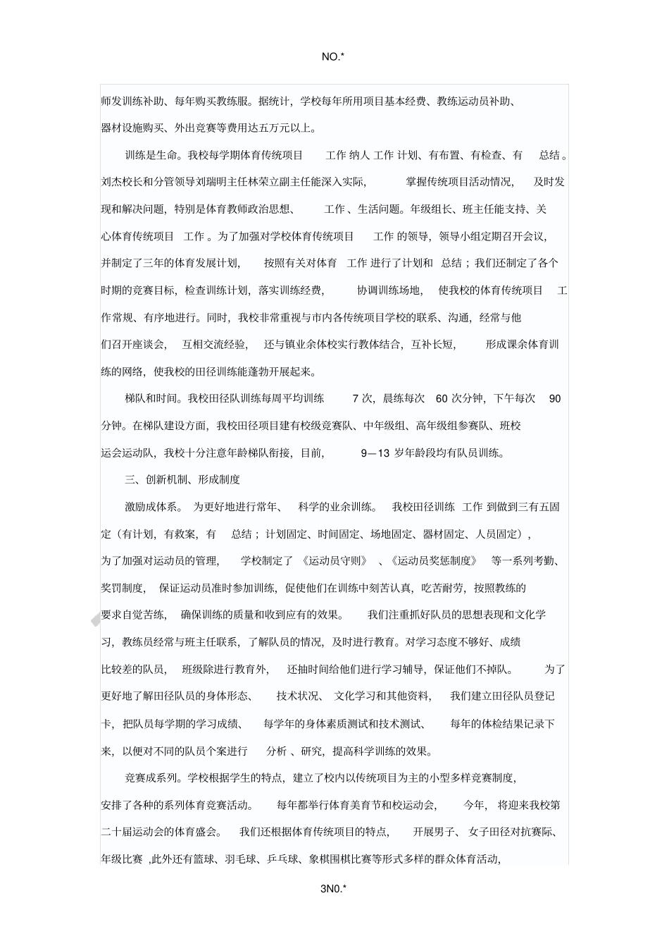 某某中心小学申报体育传统项目_第3页