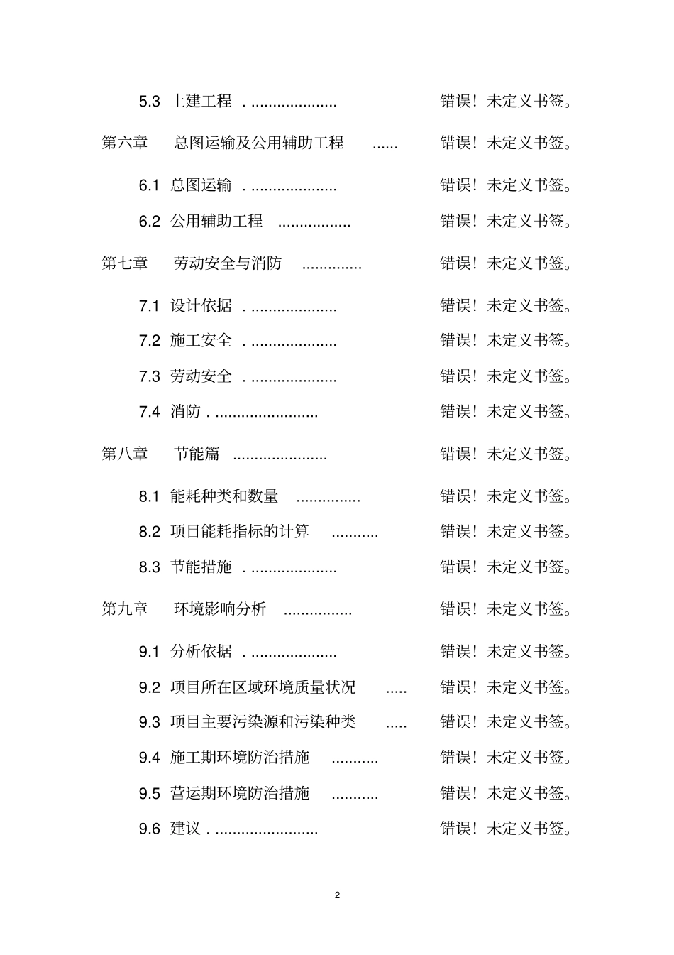 某某九所学校校舍加固项目可行性研究报告_第2页