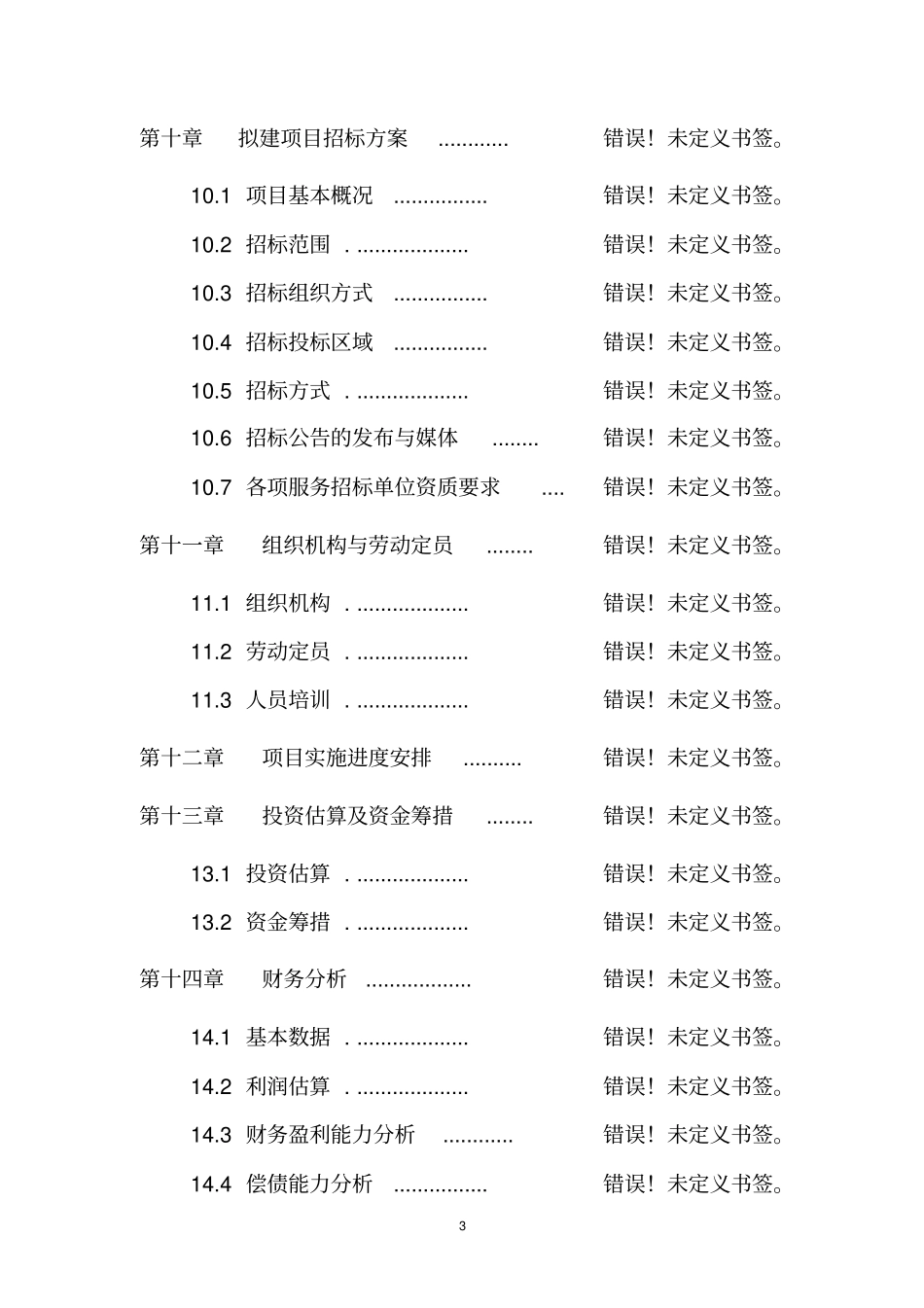 某某九所学校校舍加固项目可行性研究报告_第3页