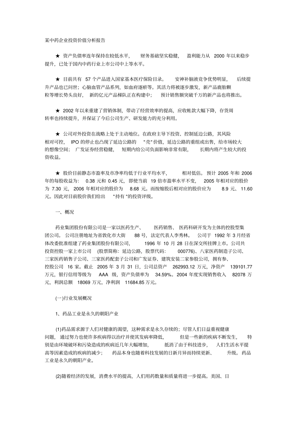 某某中药企业投资价值分析报告_第1页
