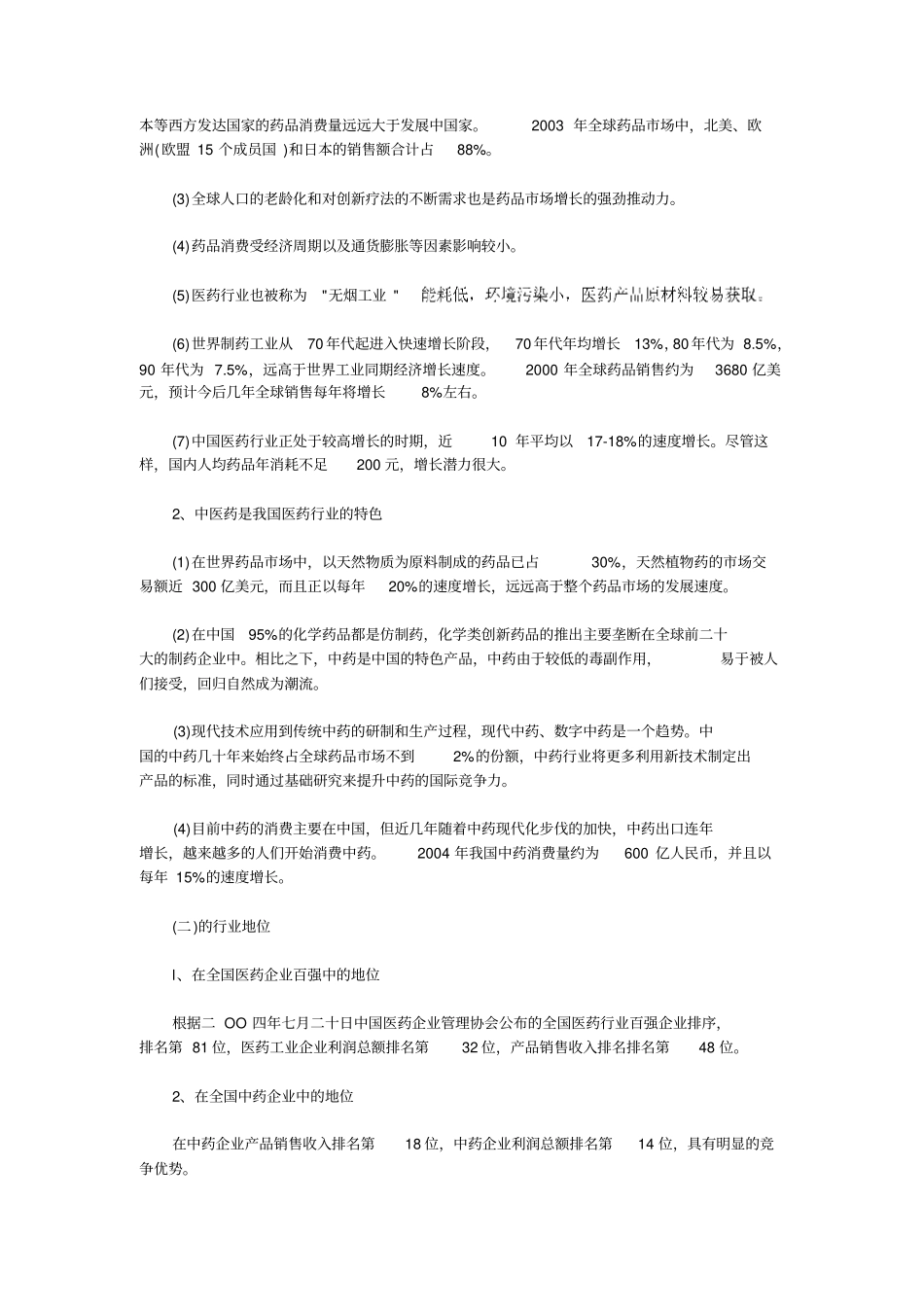 某某中药企业投资价值分析报告_第2页