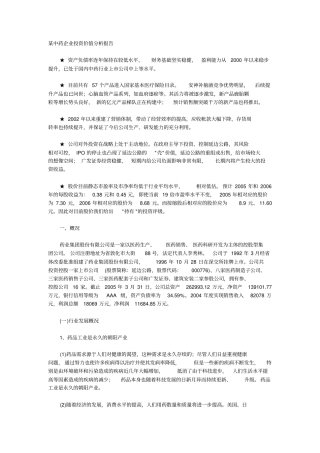 某某中药企业投资价值分析报告