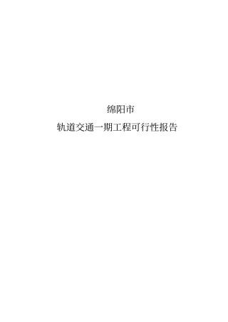 某某二级城地铁一期工程可行性报告