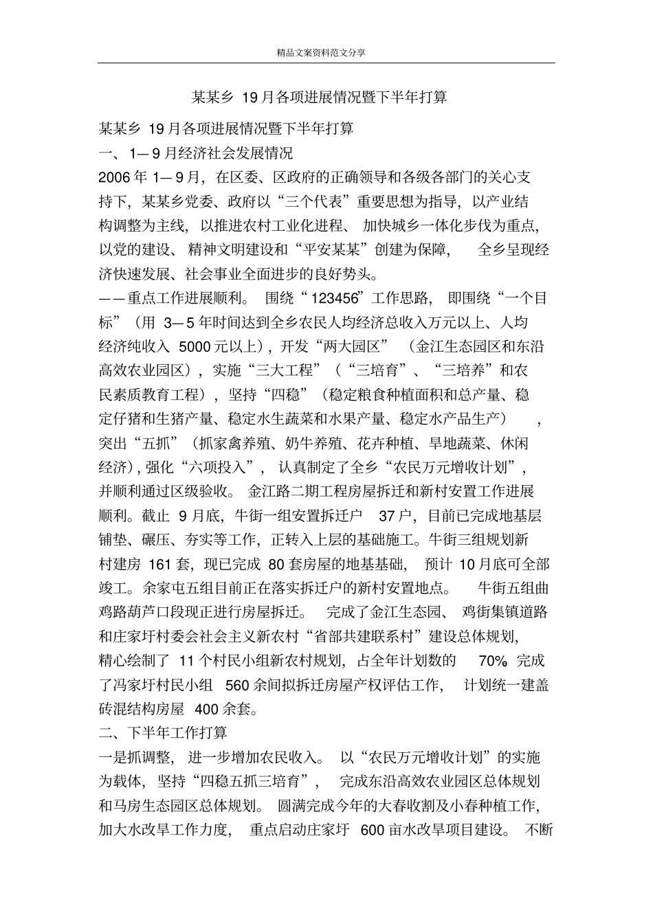 某某乡19月各项进展情况暨下半年打算-精品文案范文_第1页
