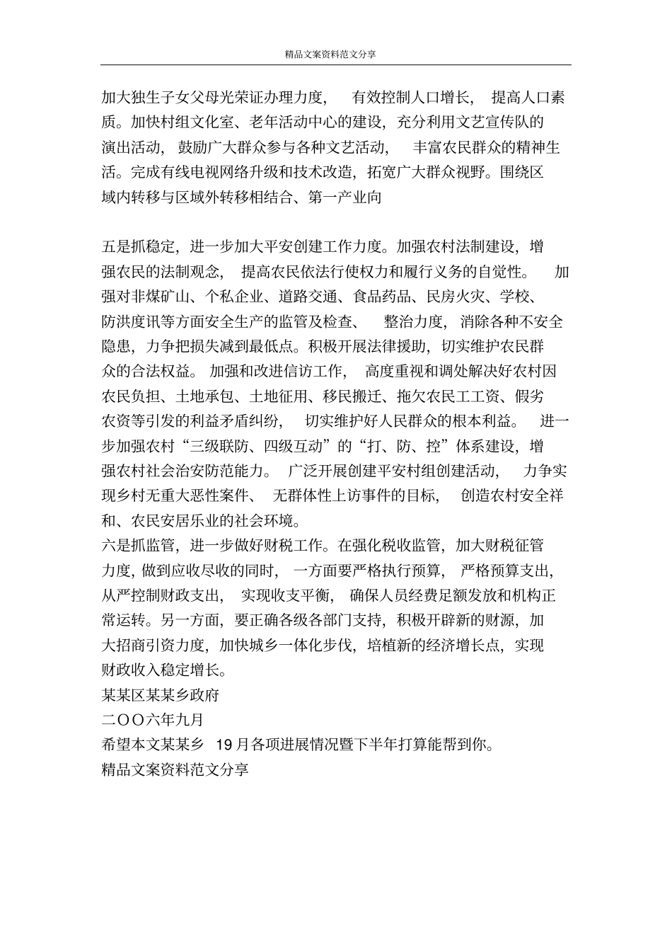 某某乡19月各项进展情况暨下半年打算-精品文案范文_第3页