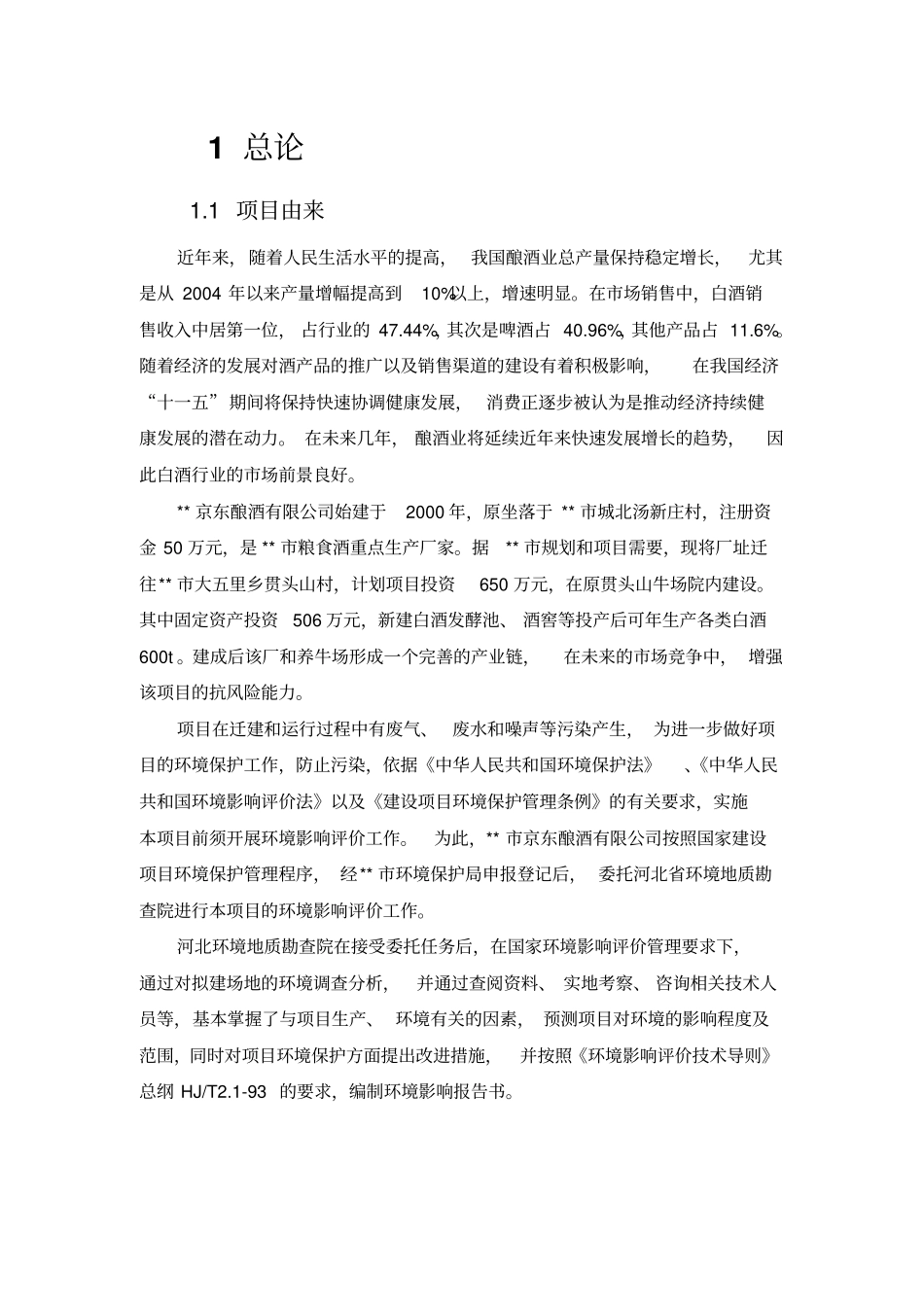 某某京东酿酒有限公司600吨某年白酒项目环境评价报告书_第3页