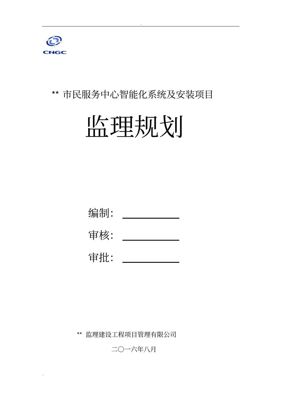 某某为民服务中心信息化系统及安装监理规划_第1页
