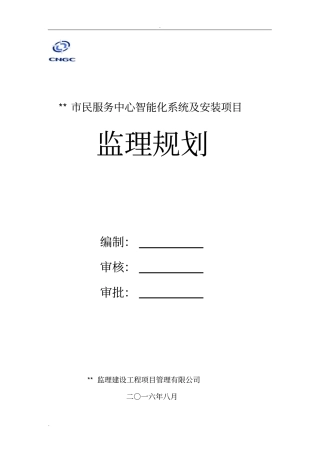 某某为民服务中心信息化系统及安装监理规划