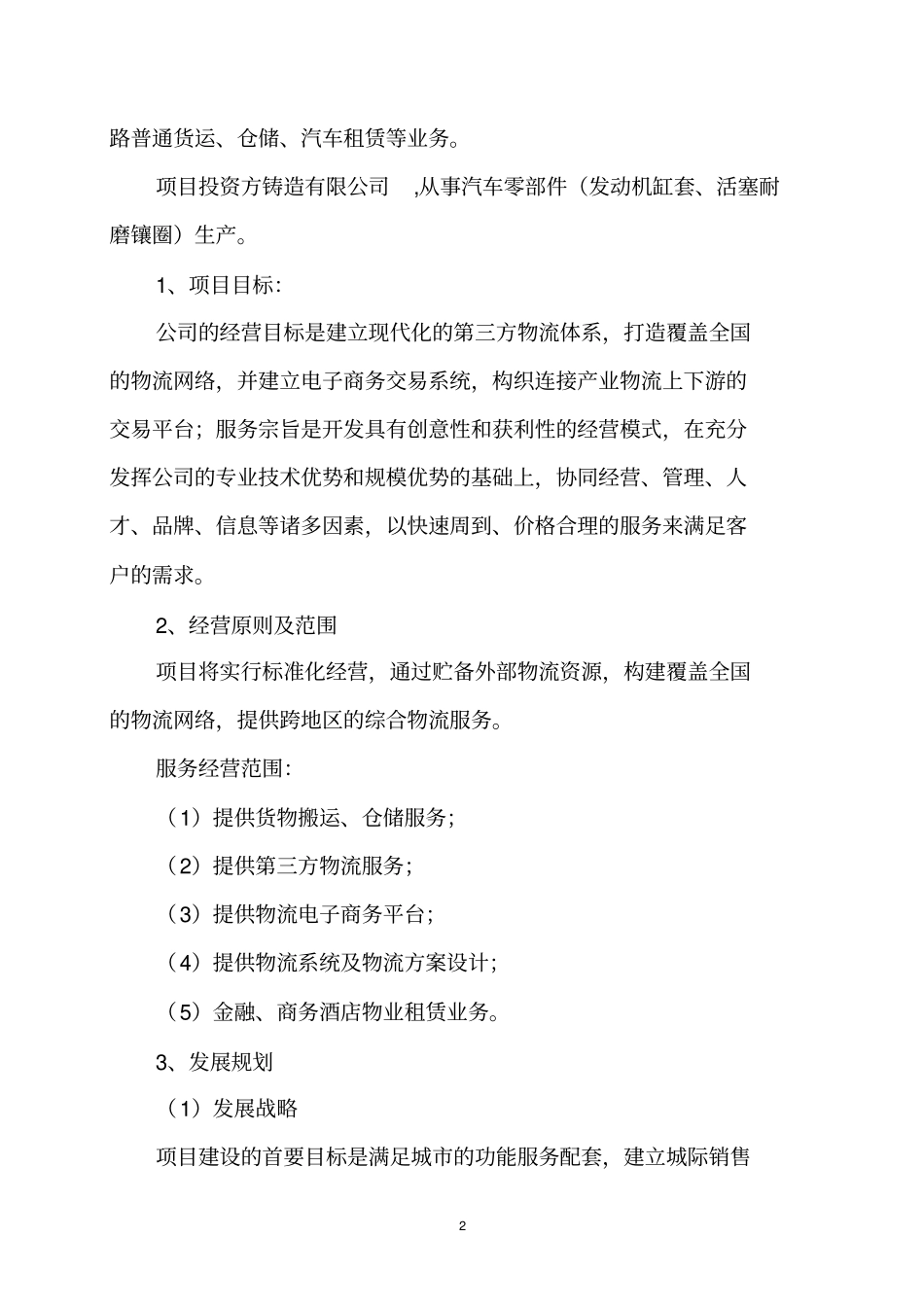 某某仓储式物流产业园建设项目可行性研究报告_第3页