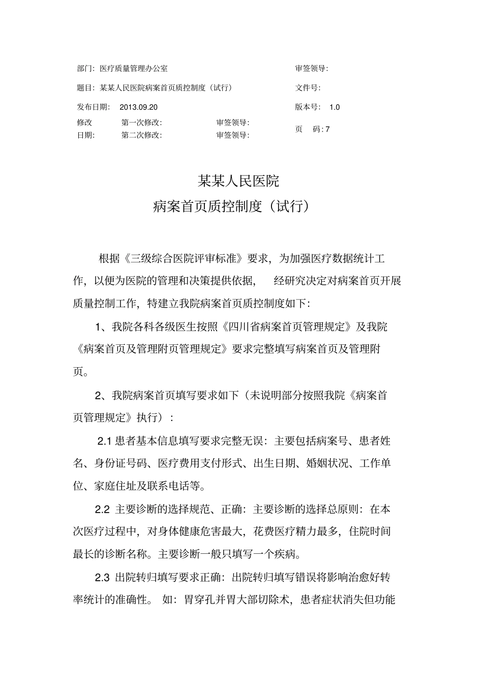 某某人民医院病案首质控制度试行附住院病历病案首及管理附质量评分表_第1页