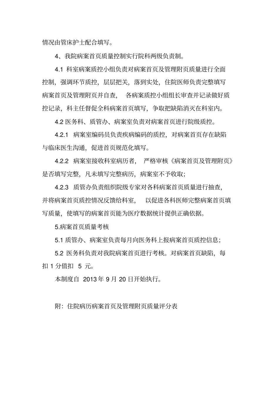 某某人民医院病案首质控制度试行附住院病历病案首及管理附质量评分表_第3页