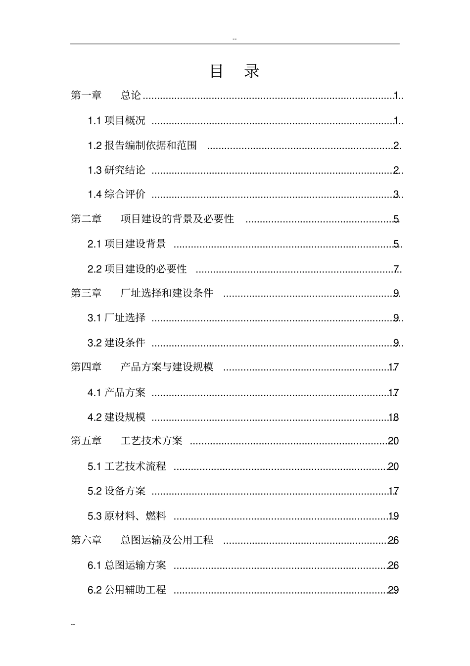 某某公司1200万片年模压彩瓦新型建材扩建项目可行性研究报告_第2页