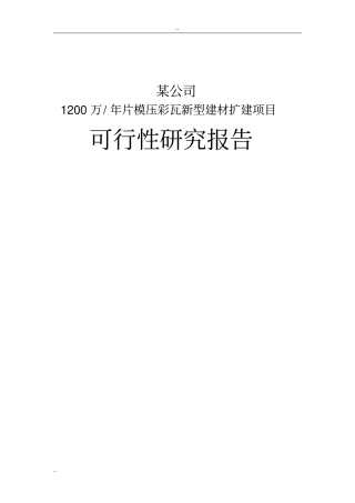 某某公司1200万片年模压彩瓦新型建材扩建项目可行性研究报告