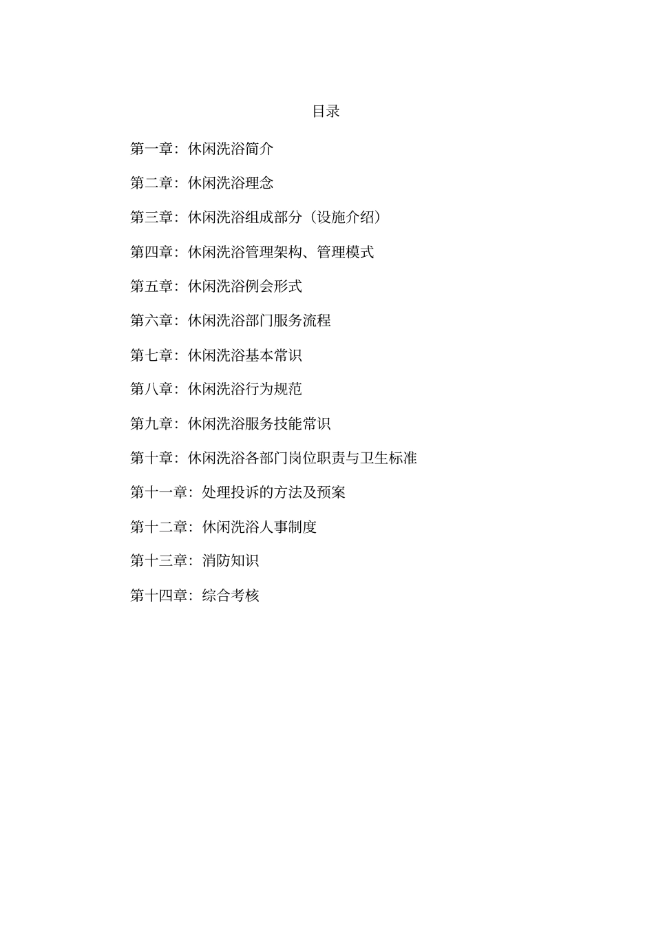 某某休闲洗浴员工培训手册_第1页