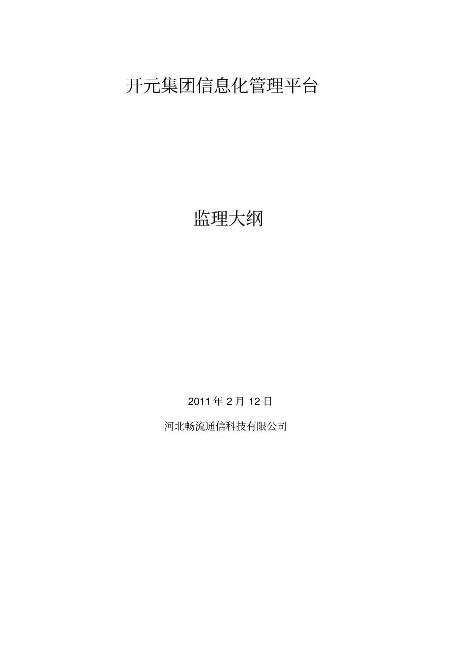 某某信息系统监理大纲_第1页