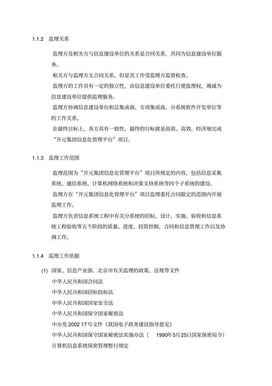 某某信息系统监理大纲_第3页