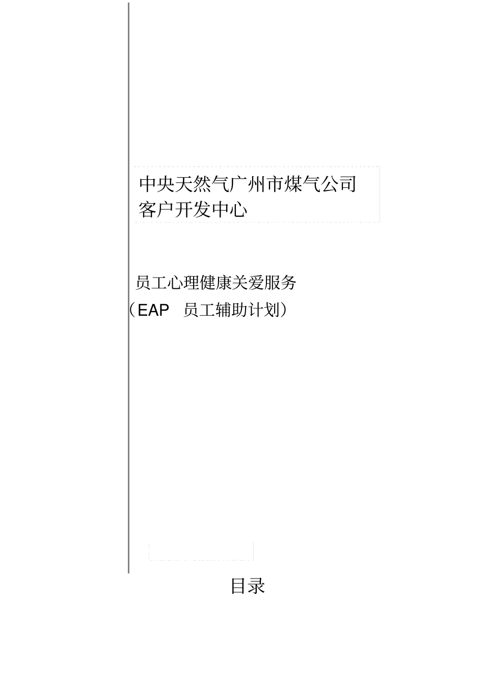 某某公司EAP服务方案说明_第1页