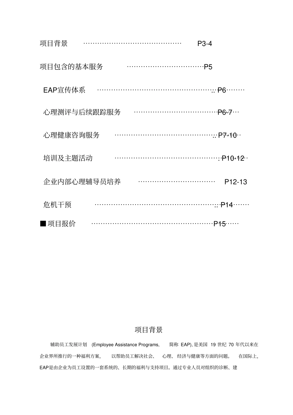 某某公司EAP服务方案说明_第2页