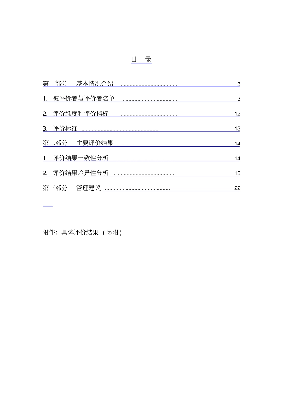 某某公司主管人员素质测评分析报告_第3页