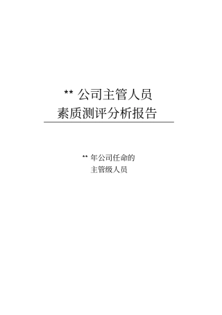 某某公司主管人员素质测评分析报告