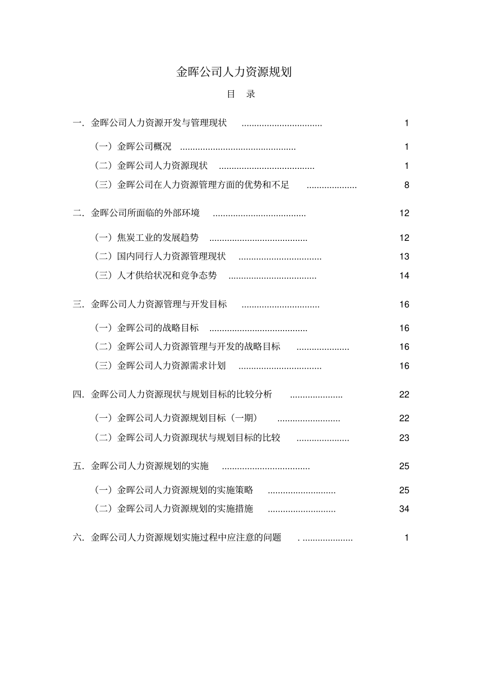 某某公司人力资源规划方案实施策略_第1页