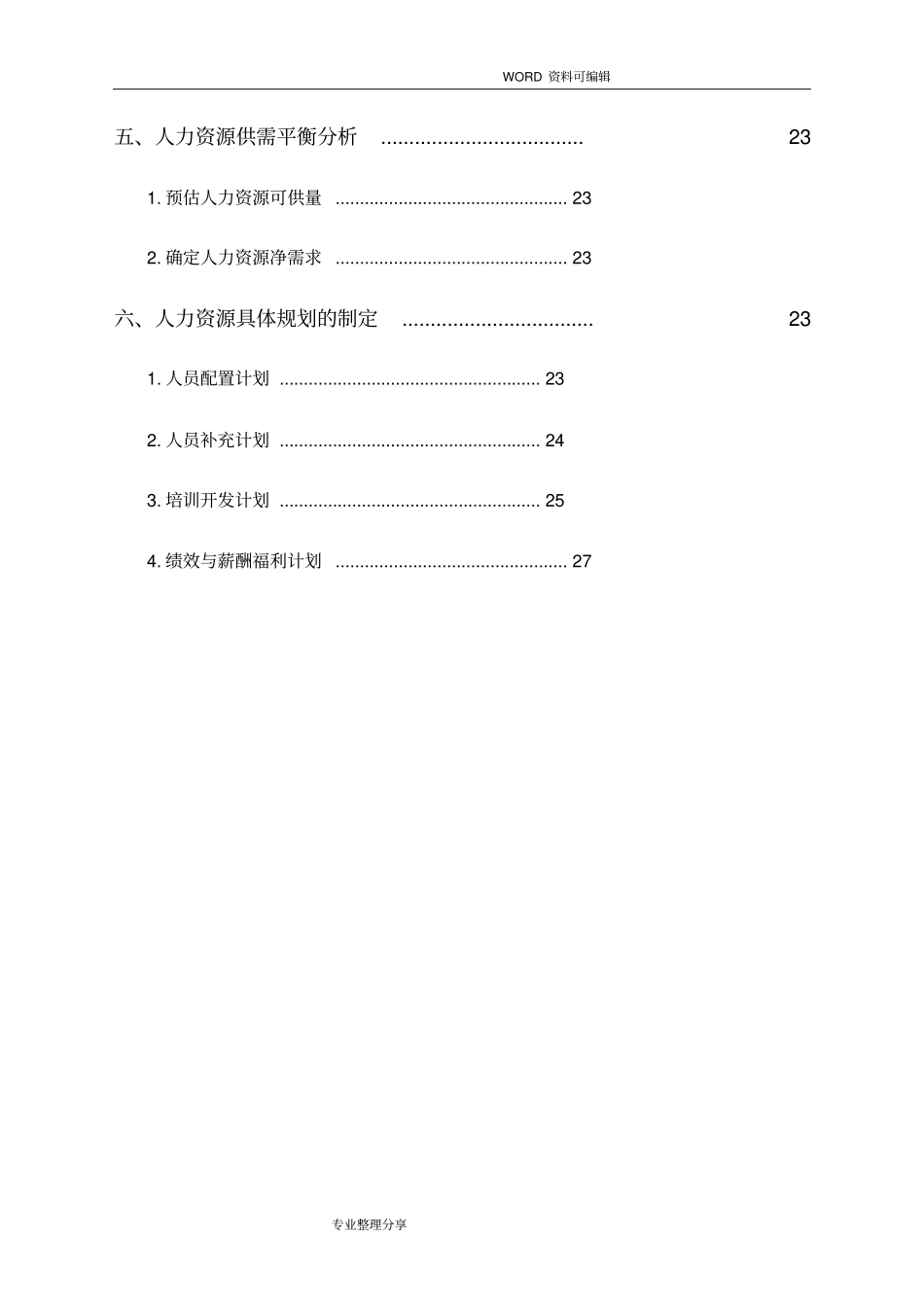 某某公司人力资源规划设计方案_第2页