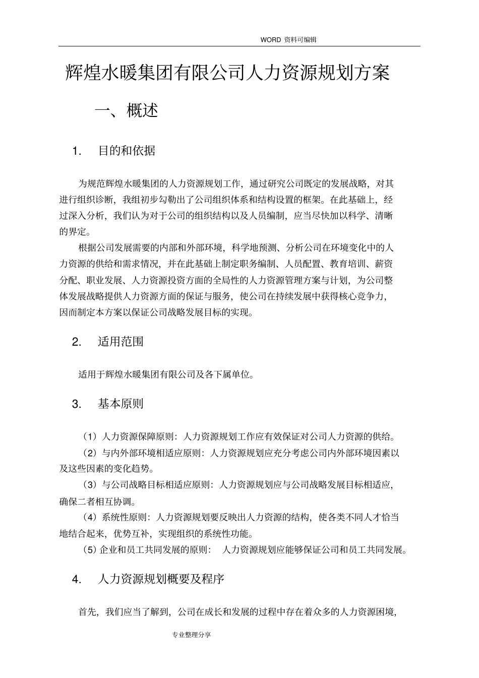 某某公司人力资源规划设计方案_第3页