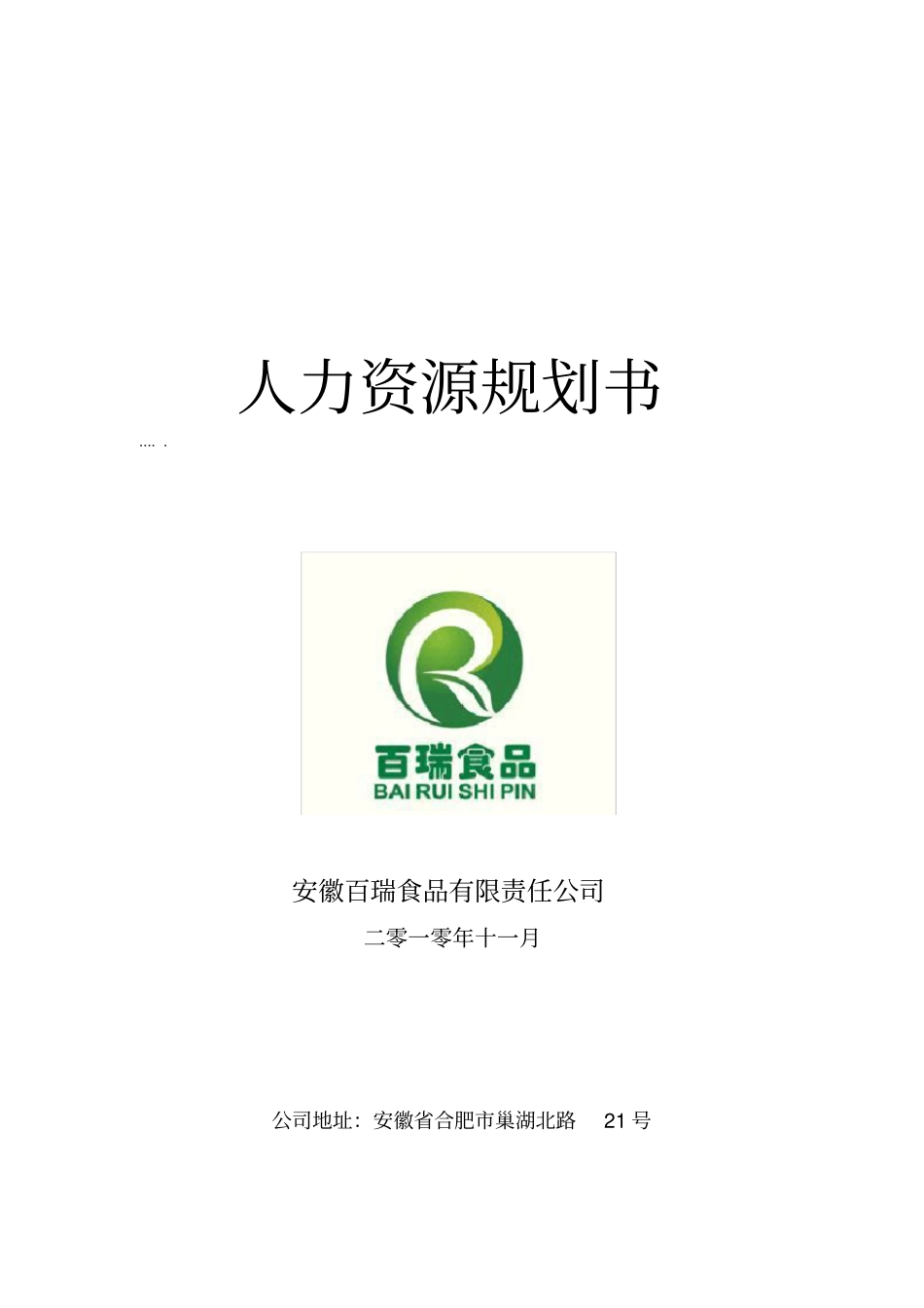 某某公司人力资源规划食品说明书_第1页