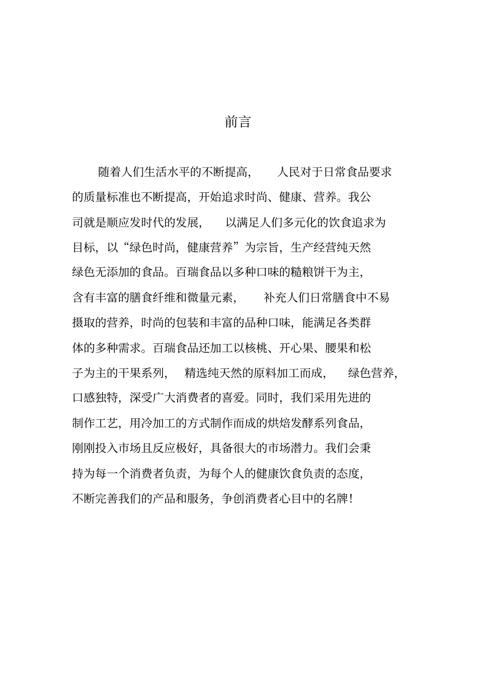 某某公司人力资源规划食品说明书_第3页