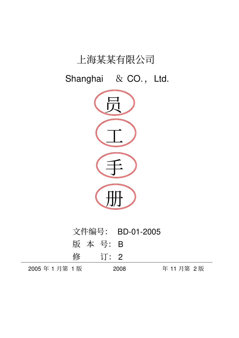 某某公司员工手册非常全_第1页