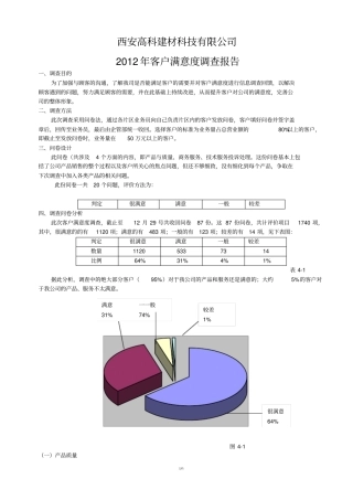 某某公司客户满意度调查报告