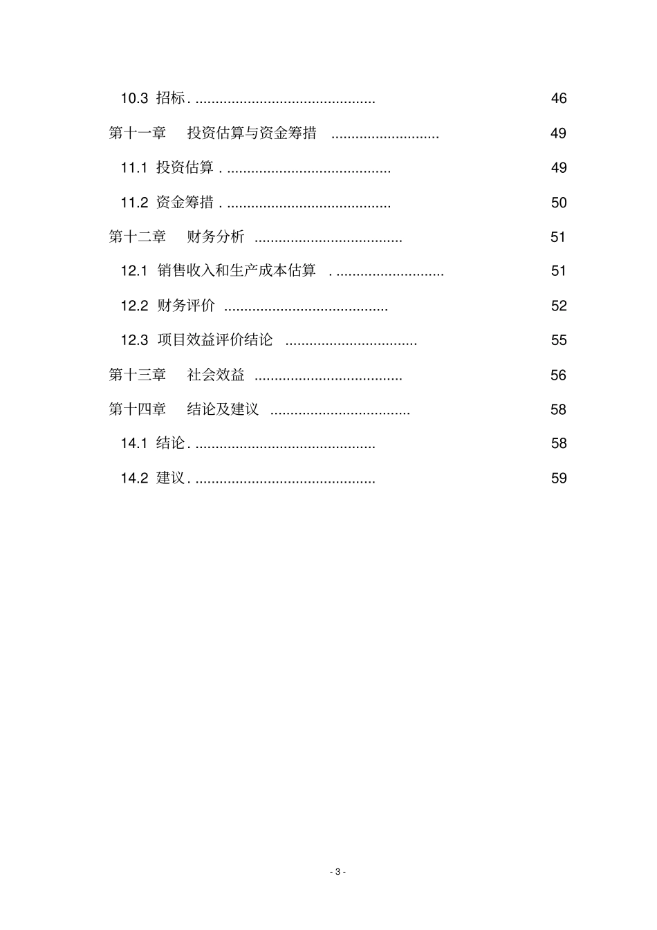 某某公司年产20000吨机械配件拖拉机汽车配件起重机装载机配重块项目可行性研究报告_第3页