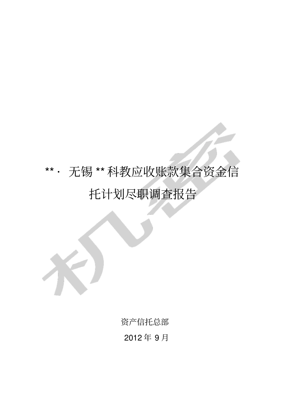 某某公司应收账款集合信托计划尽职调查报告_第1页