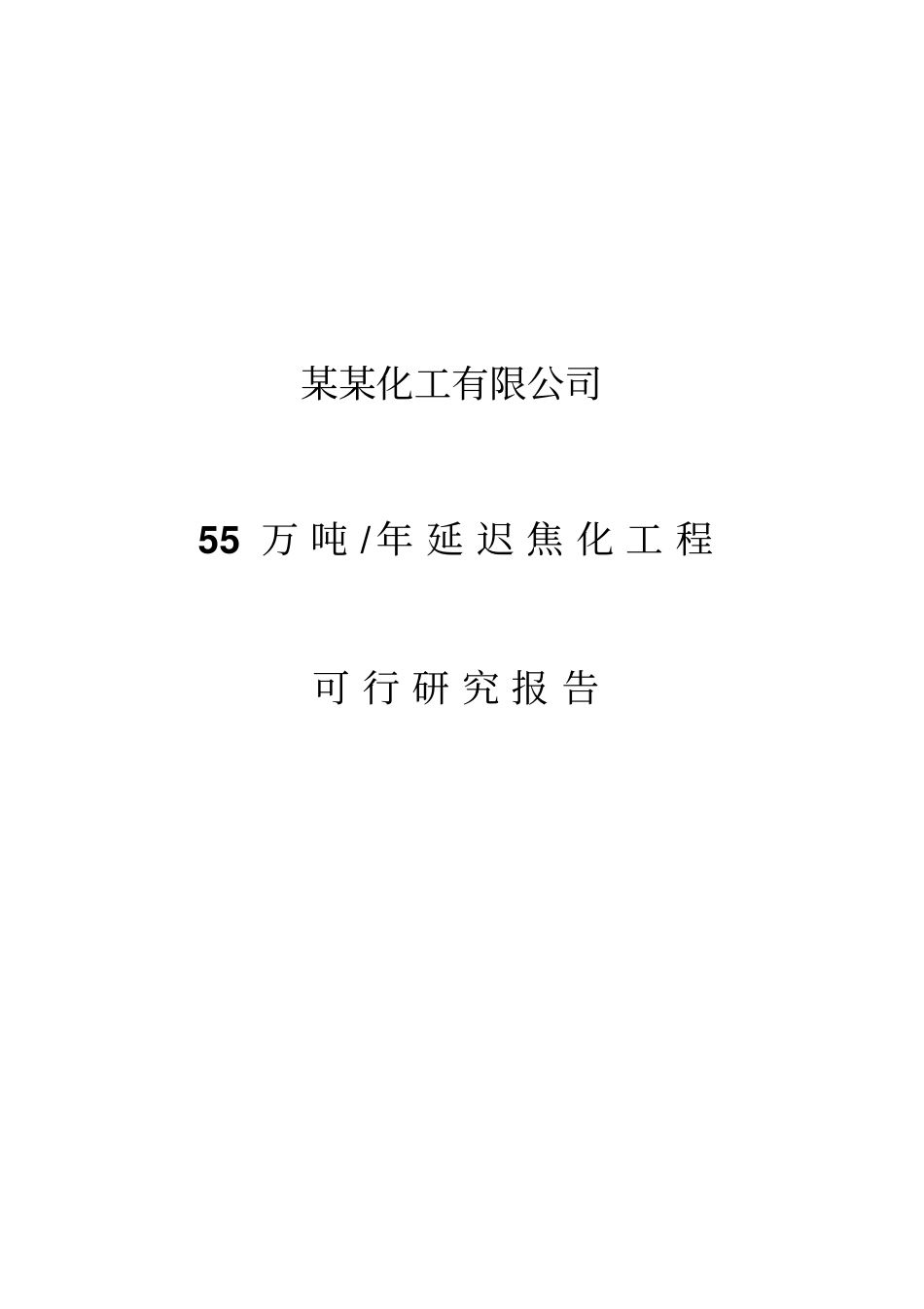 某某公司年产55万吨年延迟焦化工程可行研究报告_第1页