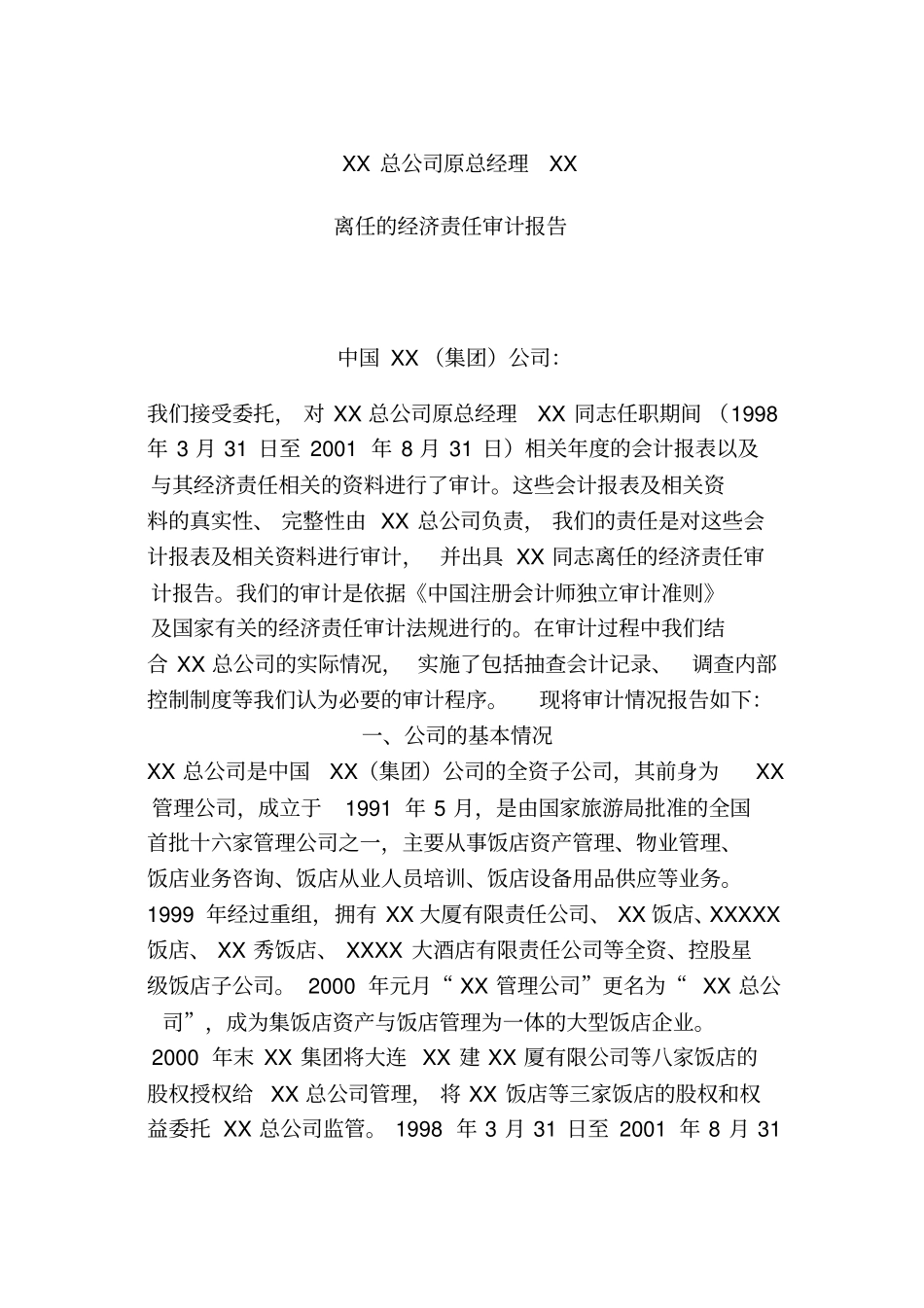 某某公司总经理离任经济责任审计报告_第1页