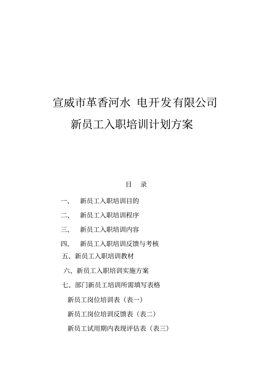 某某公司新员工入职培训计划方案_第1页