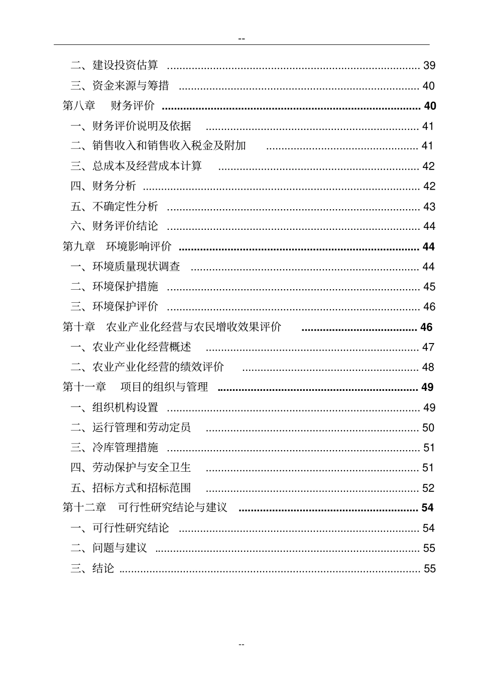 某某公司新建冷库项目可行性研究报告_第2页