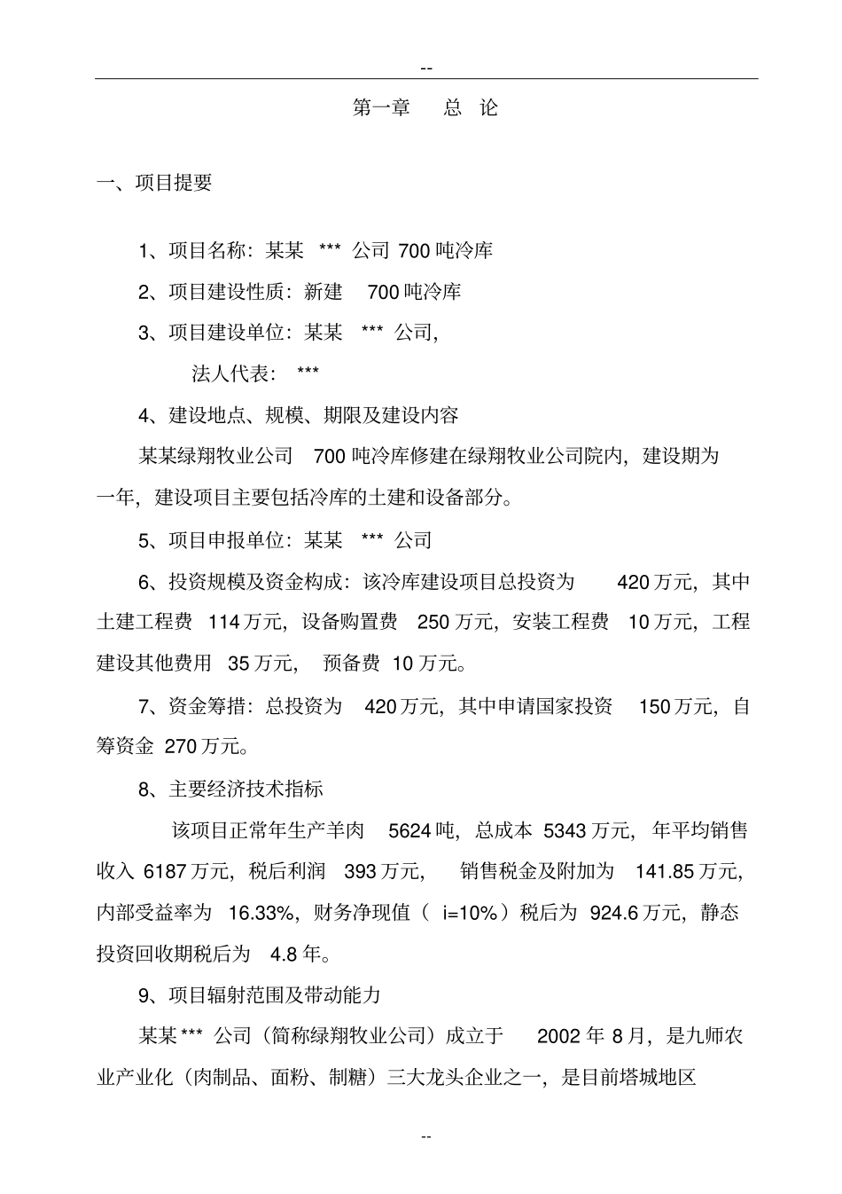 某某公司新建冷库项目可行性研究报告_第3页