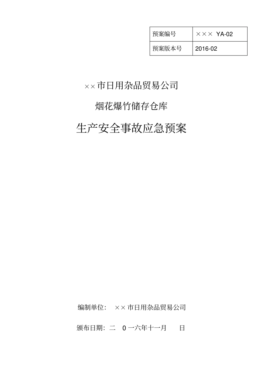 某某公司烟花爆竹储存仓库生产安全事故应急预案_第1页