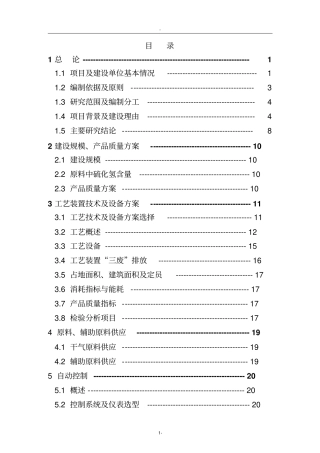 某某公司炼油厂催化裂化装置干气脱硫技术改造项目可行性研究报告