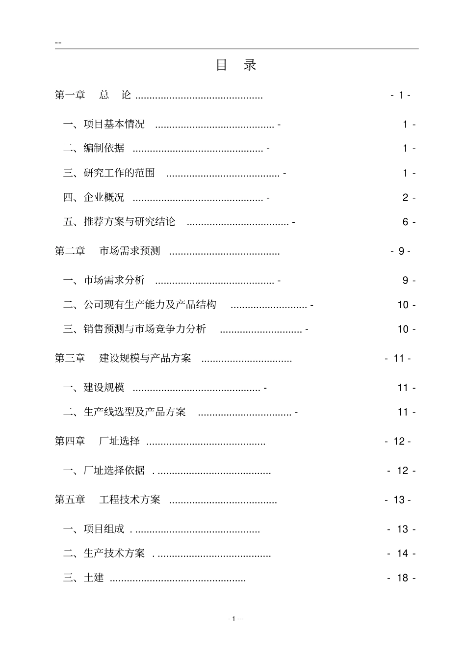某某公司液态奶产能升级建设项目可行性研究报告书_第1页