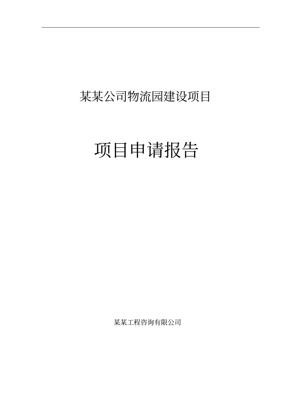 某某公司物流园建设项目申请报告_第1页